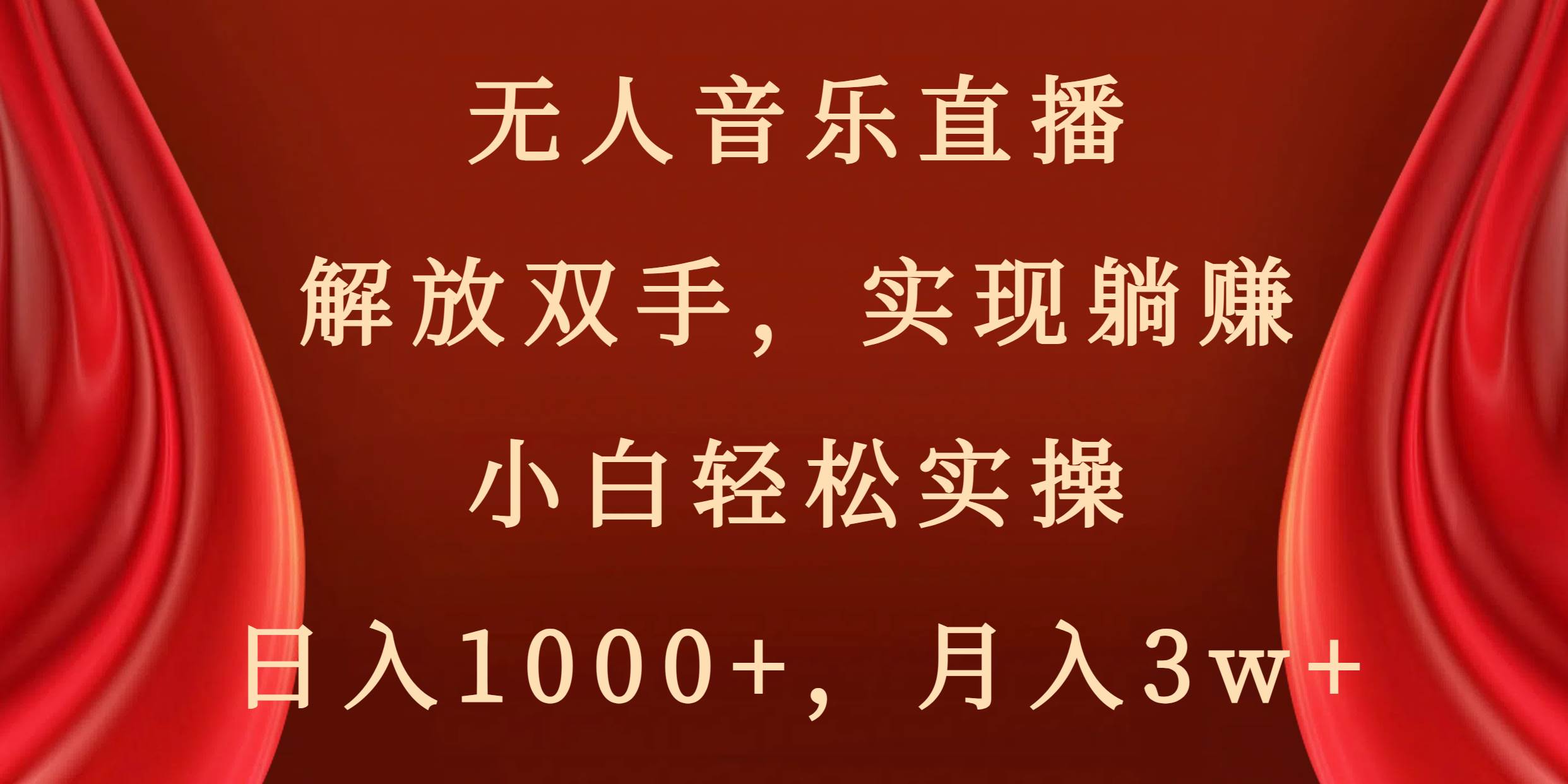 无人音乐直播，解放双手，实现躺赚，小白轻松实操，日入1000+，月入3w+-网创社区