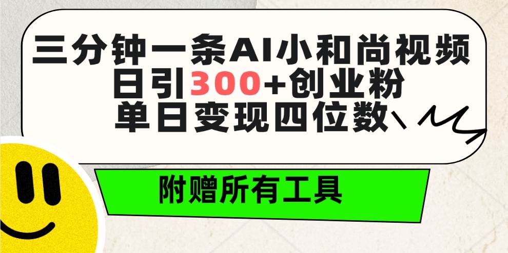 三分钟一条AI小和尚视频 ，日引300+创业粉。单日变现四位数 ，附赠全套工具-网创社区