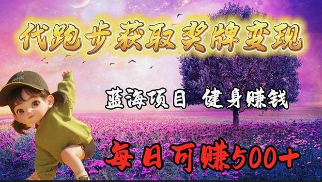 蓝海奖牌代跑步业务，轻松日赚300+-网创社区