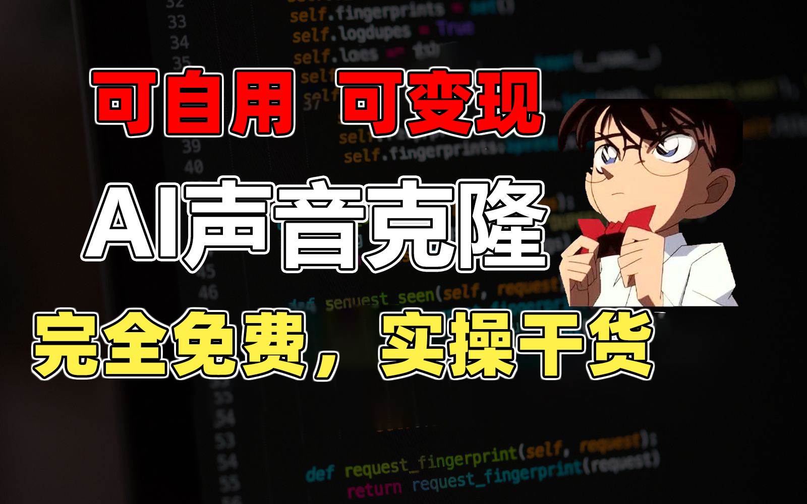 1分钟素材克隆出完美声音，秒杀市面所有配音软件，完全免费，实操干货+…-网创社区