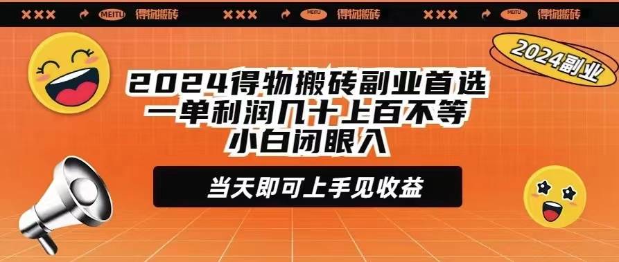 2024得物搬砖副业首选一单利润几十上百不等小白闭眼当天即可上手见收益-网创社区