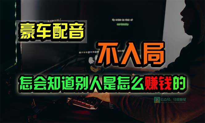 豪车配音，一个惊掉下巴，闷声发财的小生意，日赚15万!!!-网创社区