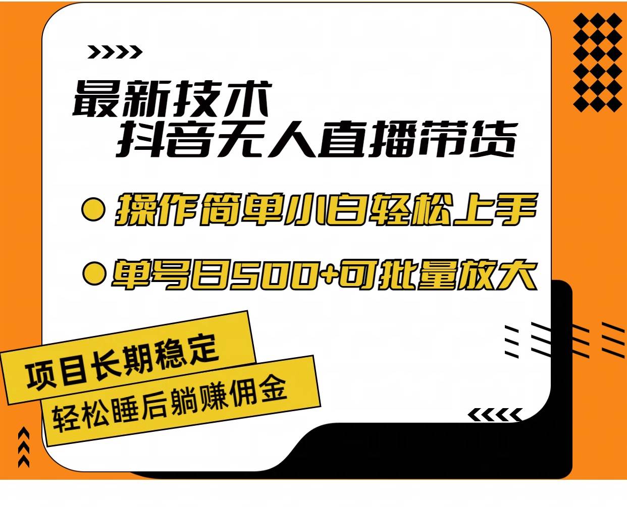 最新技术无人直播带货，不违规不封号，操作简单小白轻松上手单日单号收…-网创社区