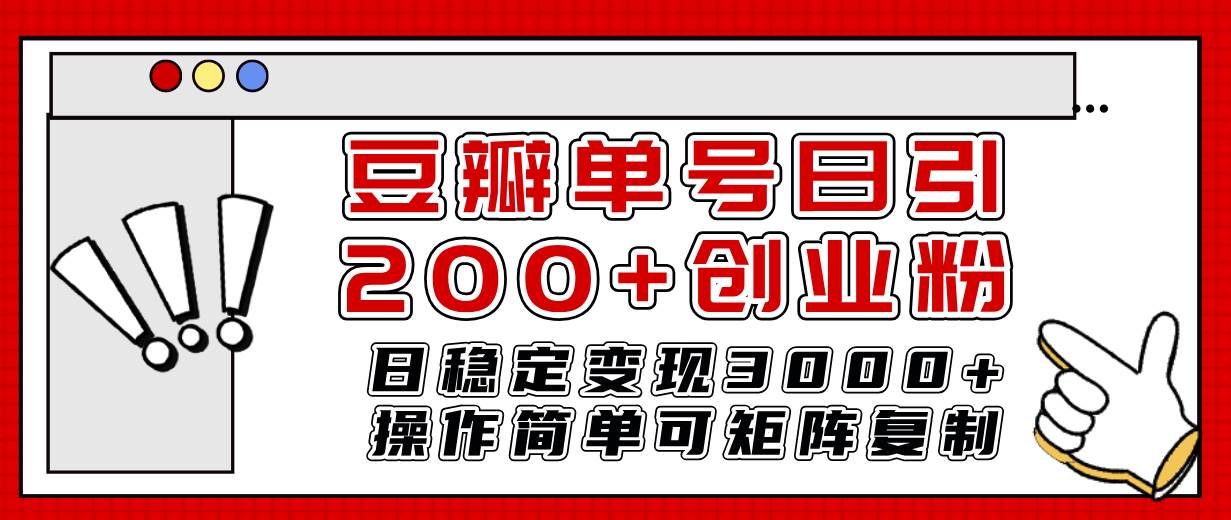 豆瓣单号日引200+创业粉日稳定变现3000+操作简单可矩阵复制！-网创社区