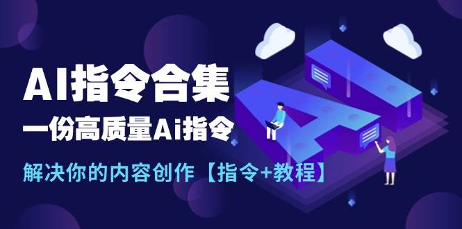 最新AI指令合集，一份高质量Ai指令，解决你的内容创作【指令+教程】-网创社区
