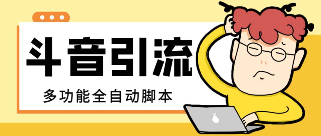 【引流必备】最新斗音全功能全自动引流脚本，解放双手自动引流精准粉-网创社区