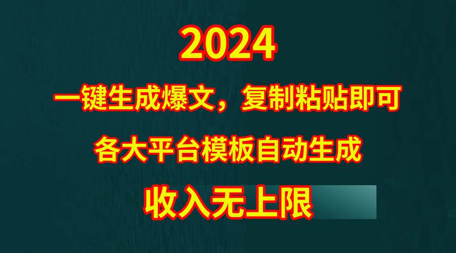 4月最新爆文黑科技，套用模板一键生成爆文，无脑复制粘贴，隔天出收益，…-网创社区