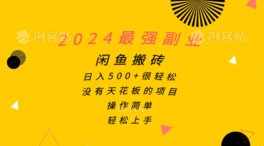 2024最强副业，闲鱼搬砖日入500+很轻松，操作简单，轻松上手-网创社区