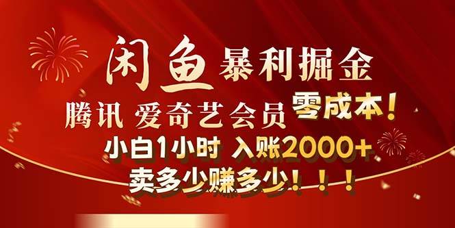 闲鱼全新暴力掘金玩法，官方正品影视会员无成本渠道！小白1小时收…-网创社区