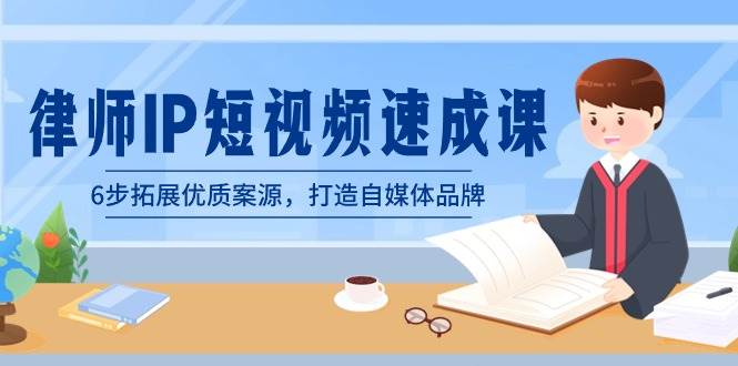 律师-IP短视频速成课，6步拓展优质案源，打造自媒体品牌（无水印）-网创社区