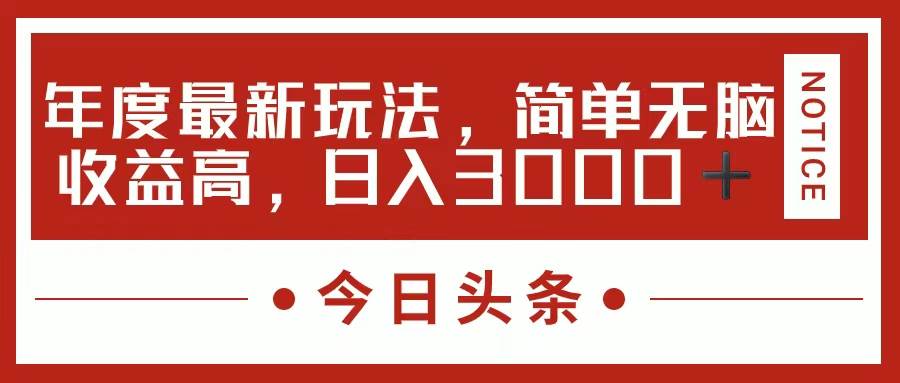 今日头条新玩法，简单粗暴收益高，日入3000+-网创社区