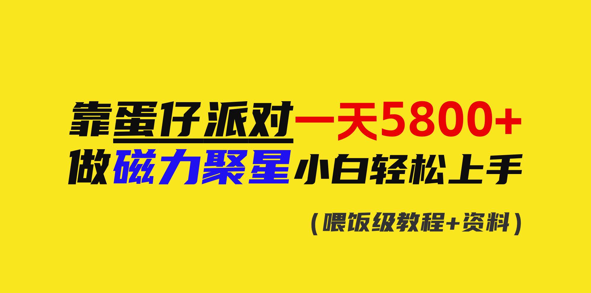 靠蛋仔派对一天5800+，小白做磁力聚星轻松上手-网创社区