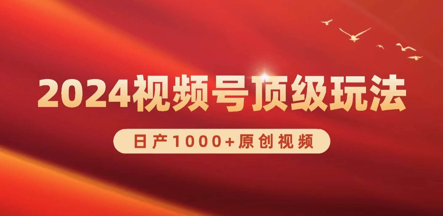 2024视频号新赛道，日产1000+原创视频，轻松实现日入3000+-网创社区