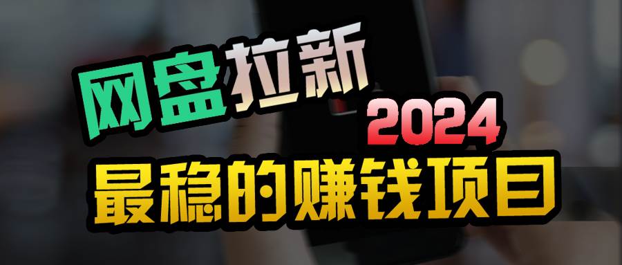 创业粉＋网盘拉新+私域全自动玩法，傻瓜式操作，小白可做，当天见收益-网创社区