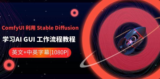 ComfyUI 利用 Stable Diffusion 学习AI GUI 工作流程教程-中英字幕-网创社区