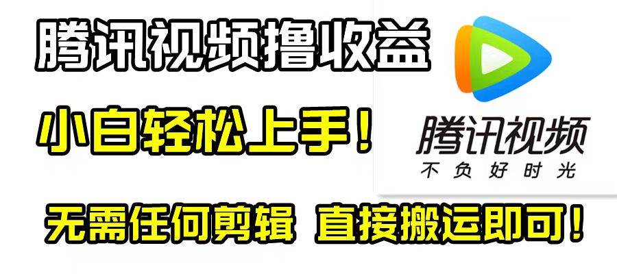腾讯视频分成计划，每天无脑搬运，无需任何剪辑！-网创社区