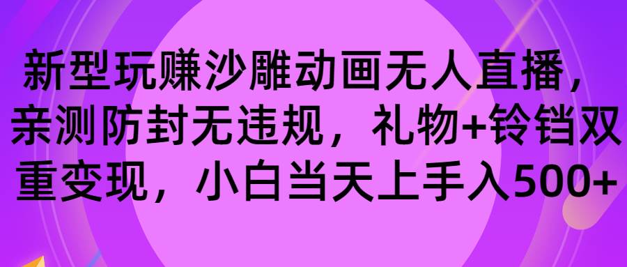 玩赚沙雕动画无人直播，防封无违规，礼物+铃铛双重变现 小白也可日入500-网创社区