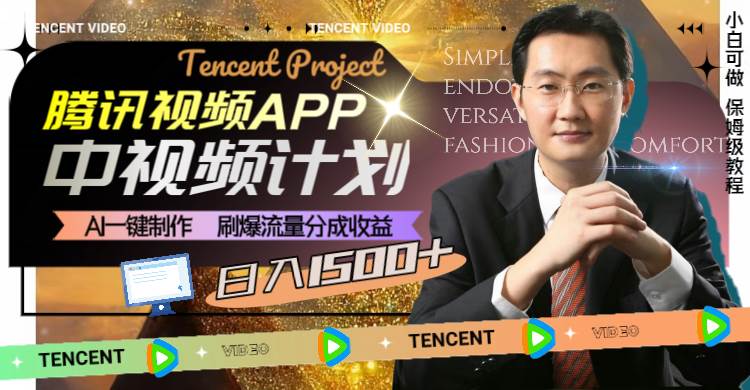 腾讯视频APP中视频计划，AI一键制作，刷爆流量分成收益，日入1500+-网创社区