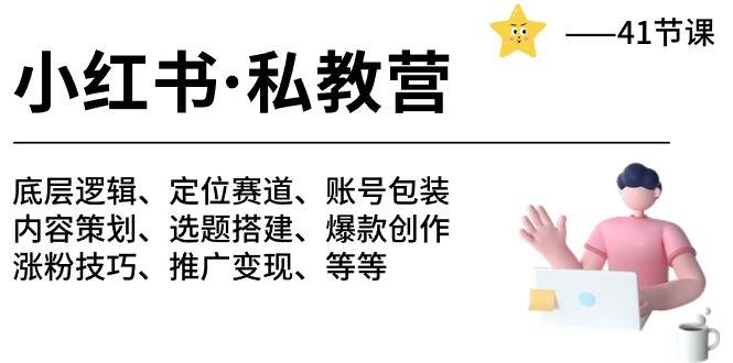 小红书 私教营 底层逻辑/定位赛道/账号包装/涨粉变现/月变现10w+等等-41节-网创社区