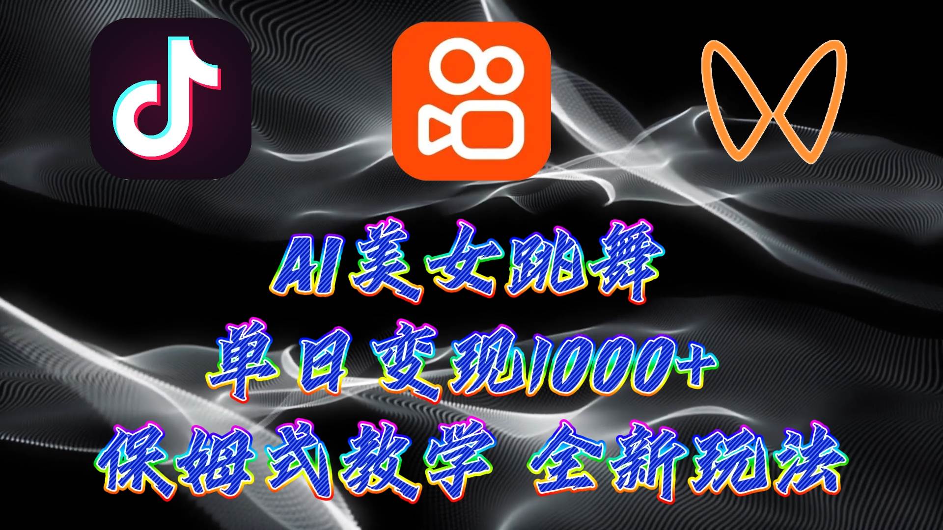 最新AI美女跳舞项目，暴力变现，螺旋起号，操作简单，小白也能轻松上手-网创社区