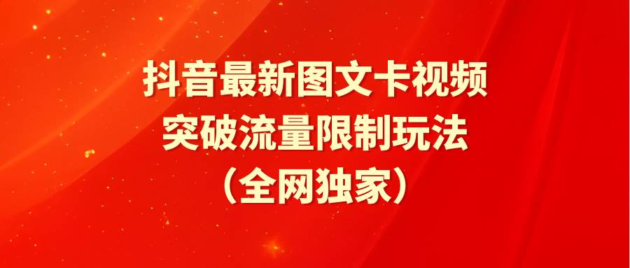 抖音最新图文卡视频 突破流量限制玩法-网创社区