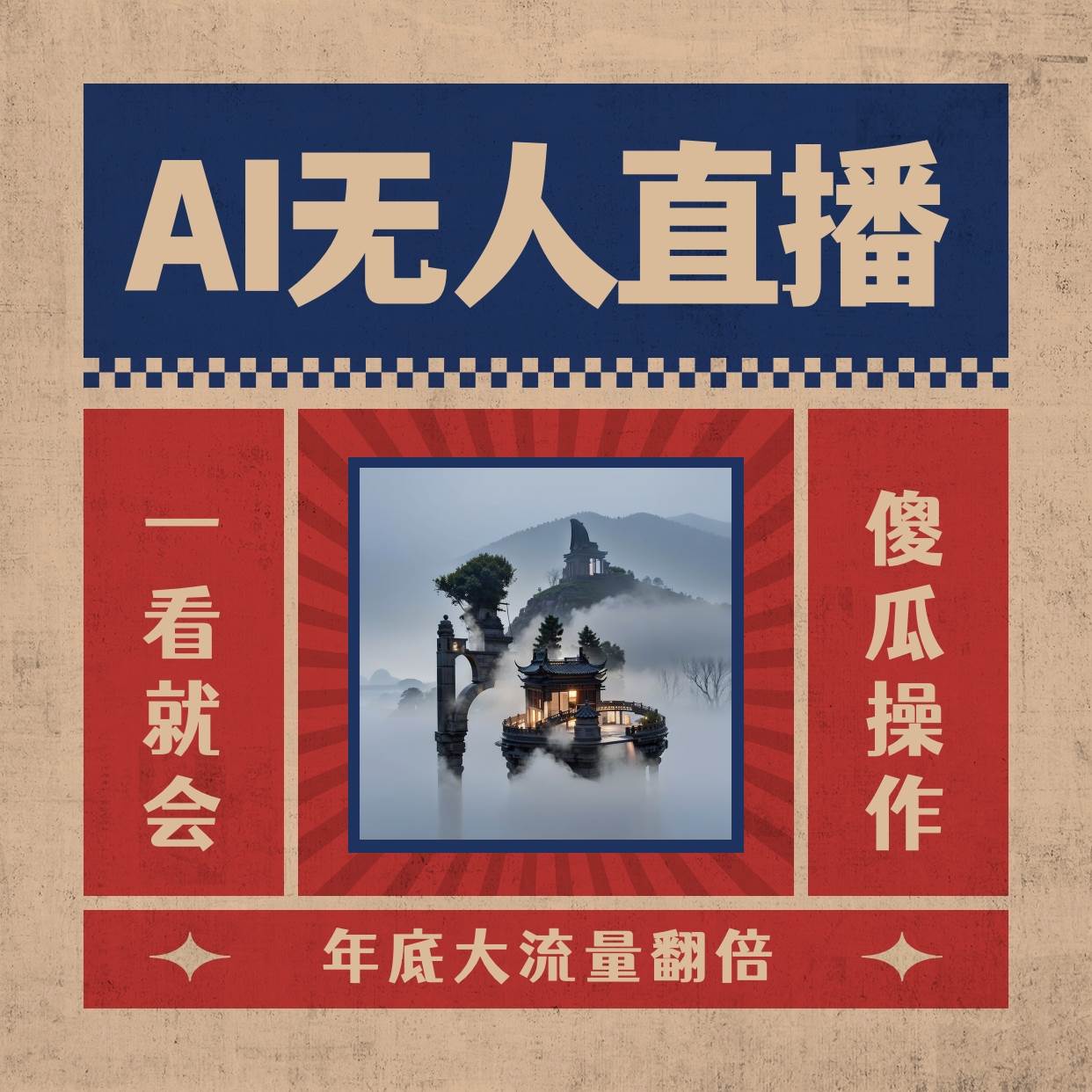 AI无人直播一看就会，日入1000+无需真人出镜，小白迅速上手开播，下播就提现的项目-网创社区