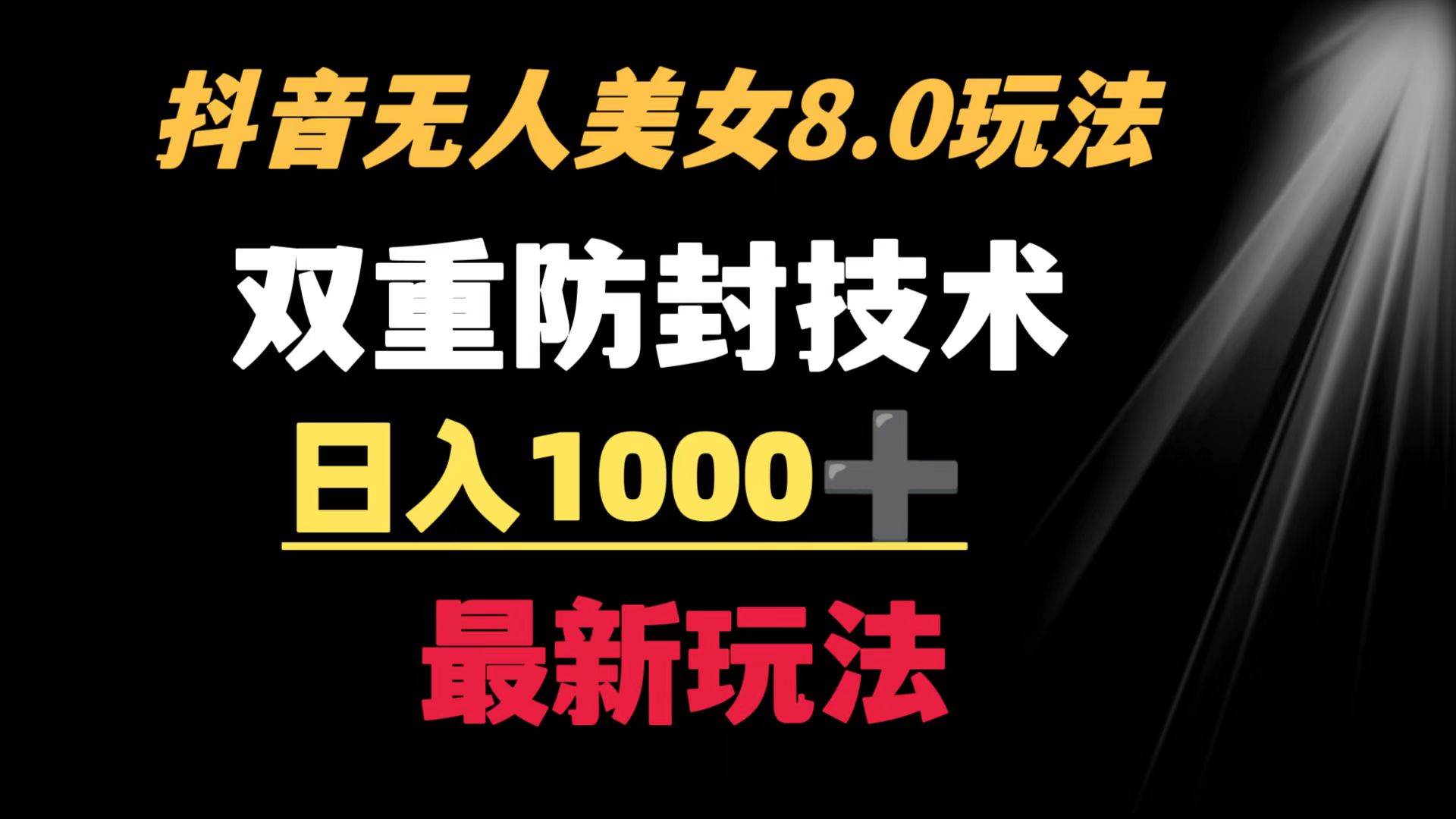抖音无人美女玩法 双重防封手段 不封号日入1000+教程+软件+素材-网创社区