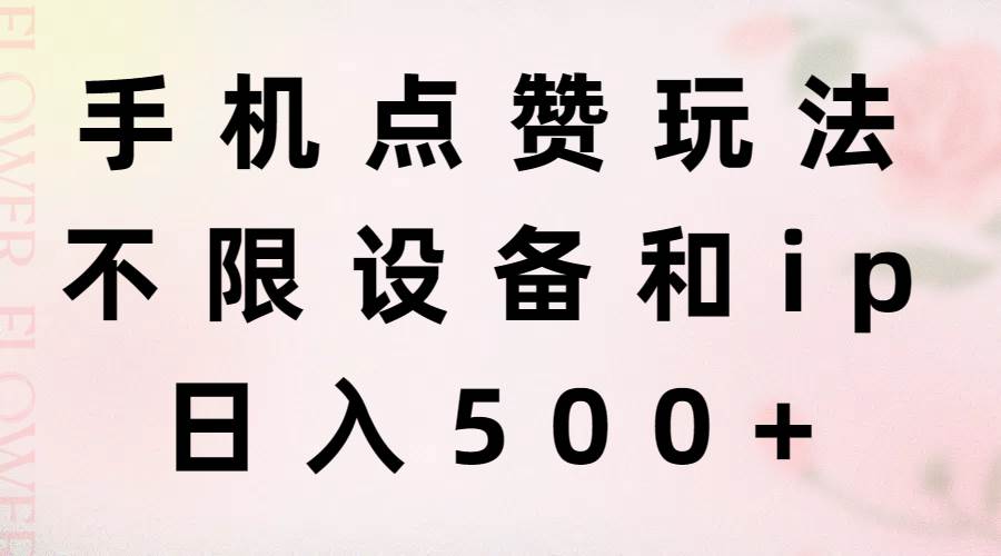 手机点赞玩法，不限设备和ip，日入500+-网创社区