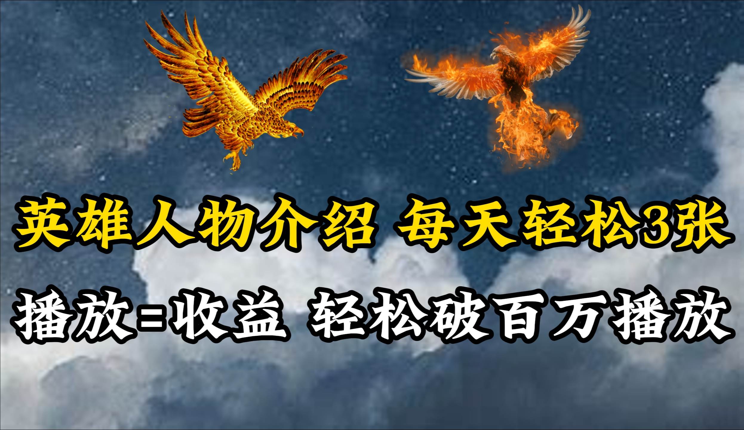 英雄人物传记解说，每天轻松两三百，各个平台流量通吃，轻松破百万播放-网创社区