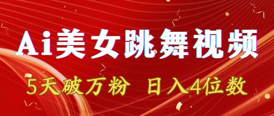 靠Ai美女跳舞视频，5天破万粉，日入4位数，多种变现方式-网创社区
