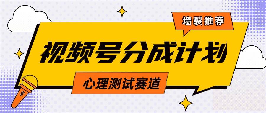 视频号分成计划心理测试玩法，轻松过原创条条出爆款，单日1000+教程+素材-网创社区