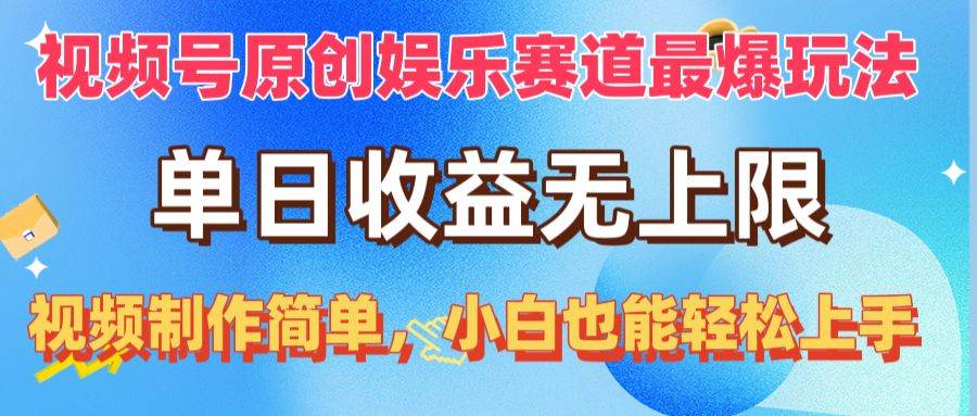 视频号原创娱乐赛道最爆玩法，单日收益无上限，视频制作简单，小白也能…-网创社区