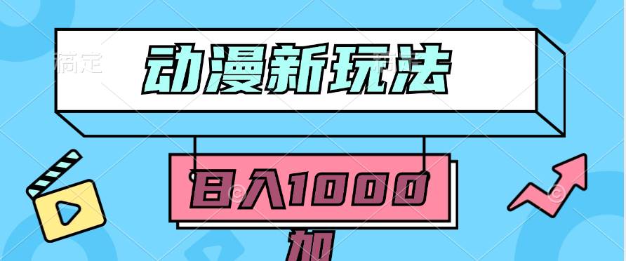 2024动漫新玩法，条条爆款5分钟一无脑搬运轻松日入1000加条100%过原创，-网创社区