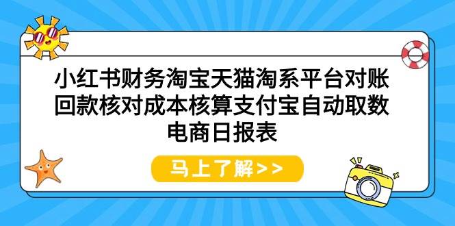 小红书财务淘宝天猫淘系平台对账回款核对成本核算支付宝自动取数电商日报表-网创社区