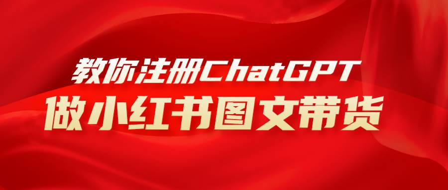 用AI做小红书图文带货赚钱，保姆级教程，简单上手，日入1000+-网创社区