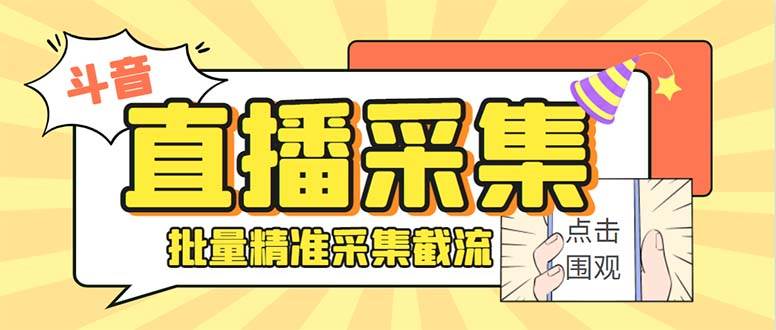 斗音直播间采集获客引流助手，可精准筛选性别地区评论内容【永久脚本+使用教程】-网创社区