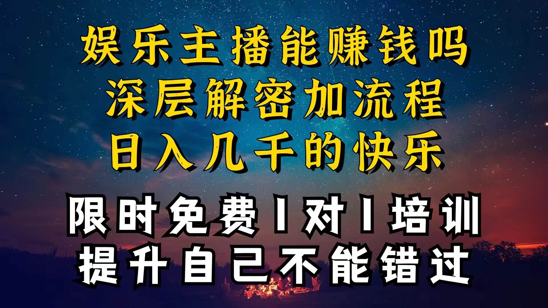 现在做娱乐主播真的还能变现吗，个位数直播间一晚上变现纯利一万多，到…-网创社区