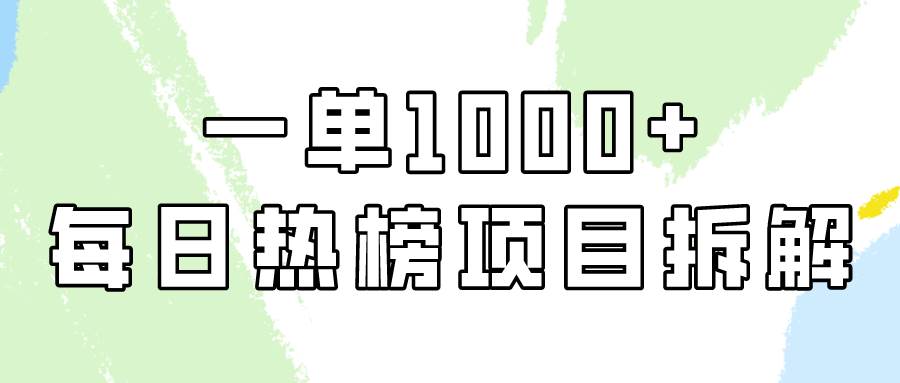 简单易学，每日热榜项目实操，一单纯利1000+-网创社区