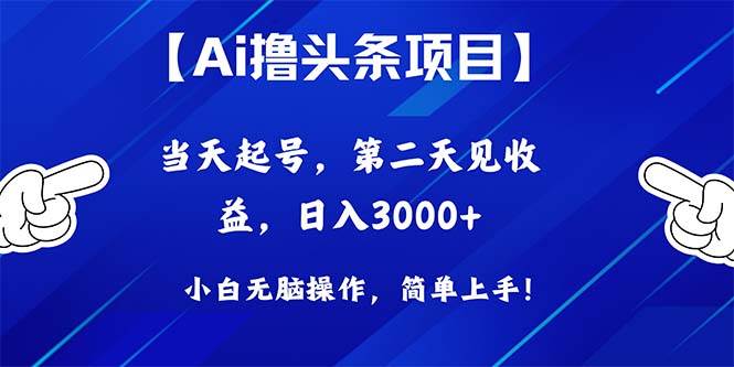 Ai撸头条，当天起号，第二天见收益，日入3000+-网创社区