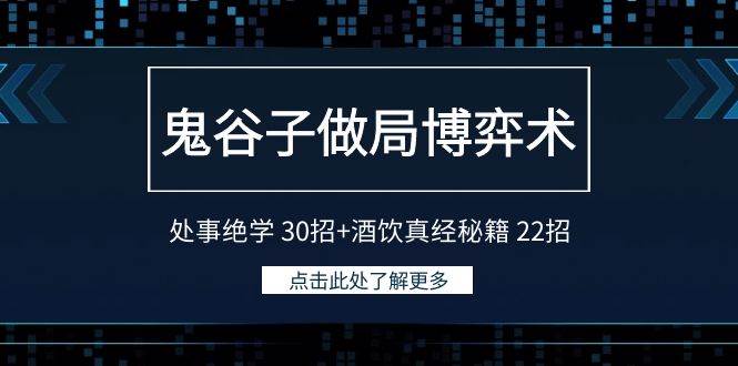 鬼谷子做局博弈术：处事绝学 30招+酒饮真经秘籍 22招-网创社区