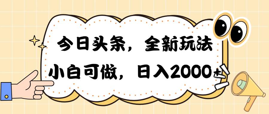 今日头条新玩法掘金，30秒一篇文章，日入2000+-网创社区