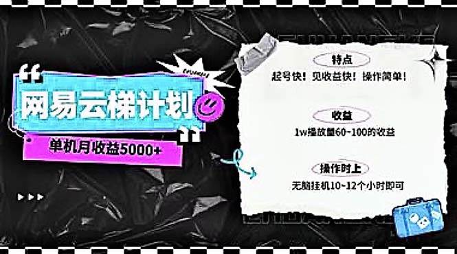 2024网易云云梯计划 单机日300+ 无脑月入5000+-网创社区