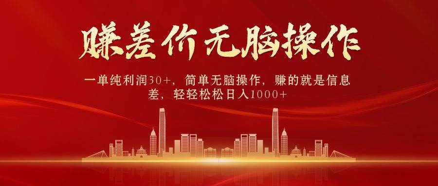 中间商赚差价，一单纯利润30+，简单无脑操作，赚的就是信息差，日入1000+-网创社区