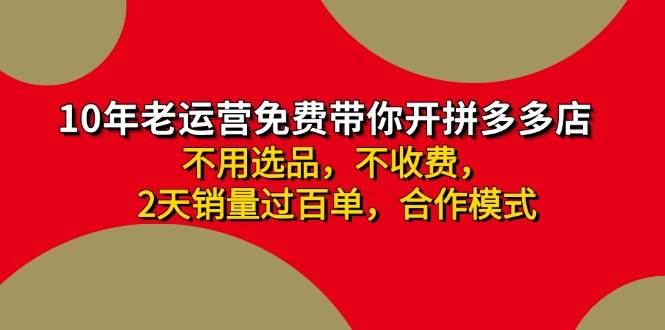 拼多多 最新合作开店日收4000+两天销量过百单，无学费、老运营代操作、…-网创社区