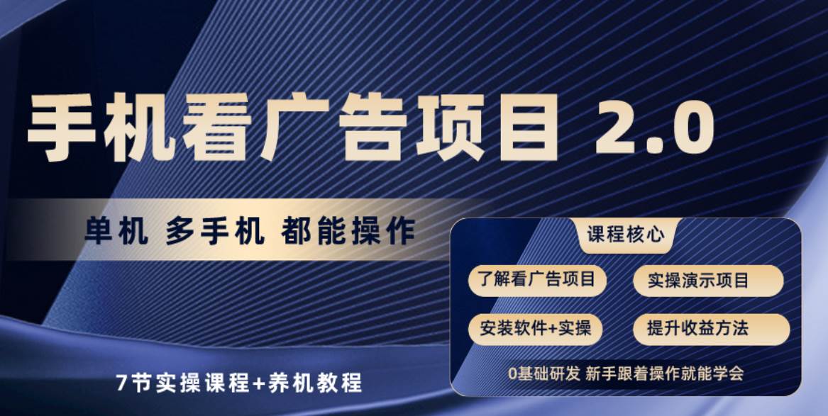 手机看广告项目2.0，单机收益30+，提现秒到账可矩阵操作-网创社区