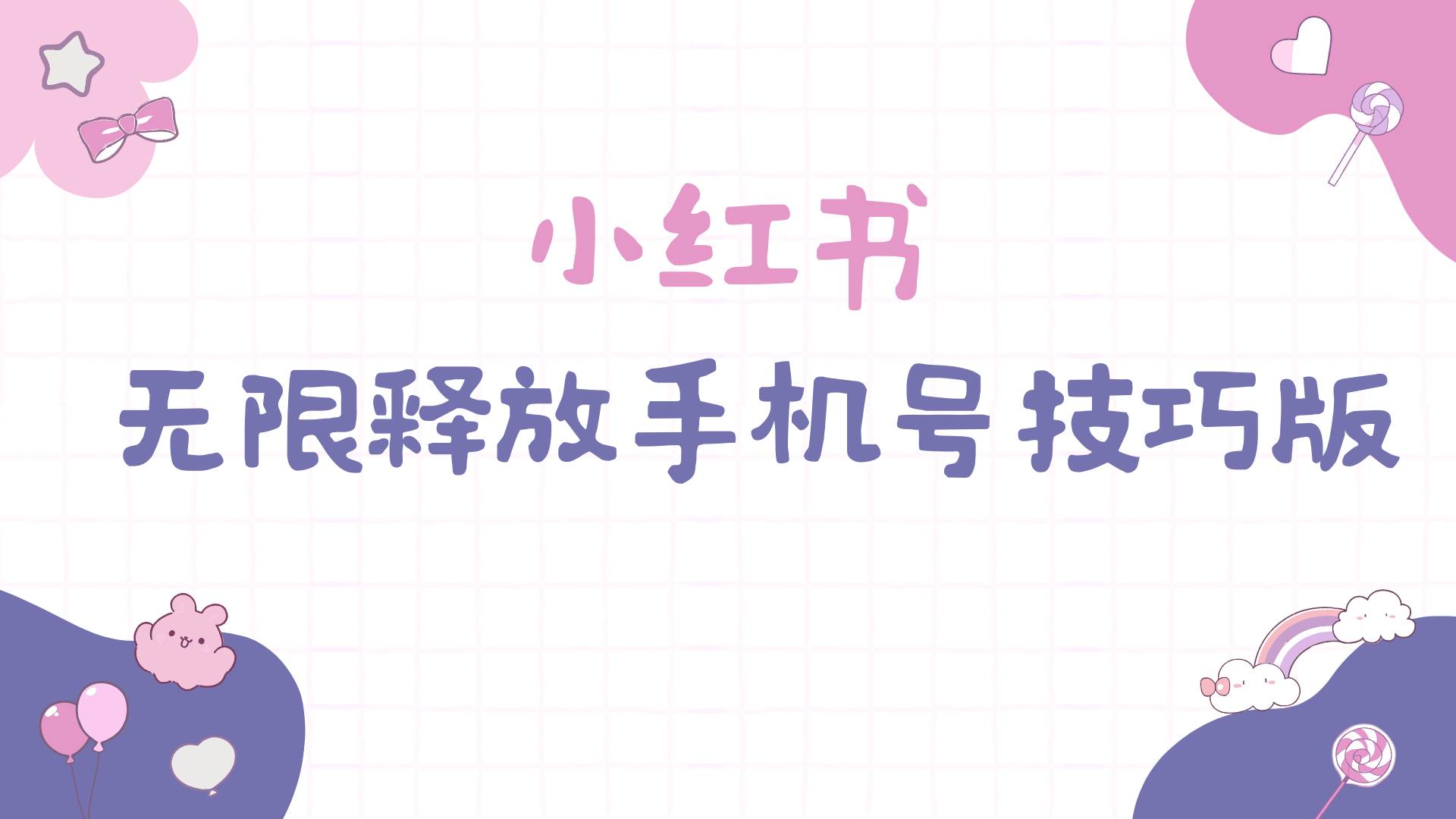 小红书无限释放手机号技巧版手慢无-网创社区
