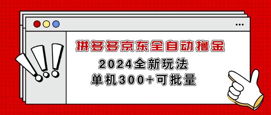 拼多多京东全自动撸金，单机300+可批量-网创社区