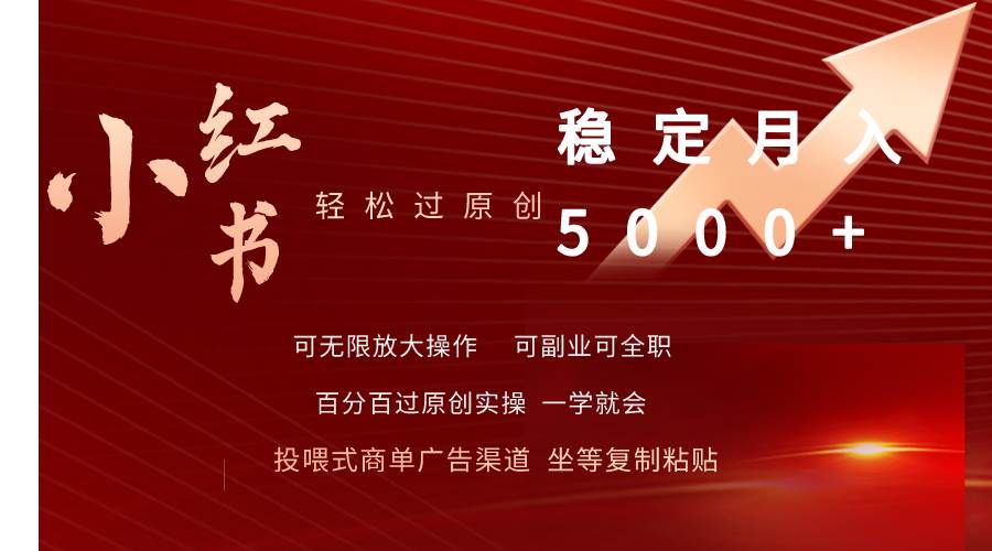 小红书轻松过原创稳定月入5000+-网创社区