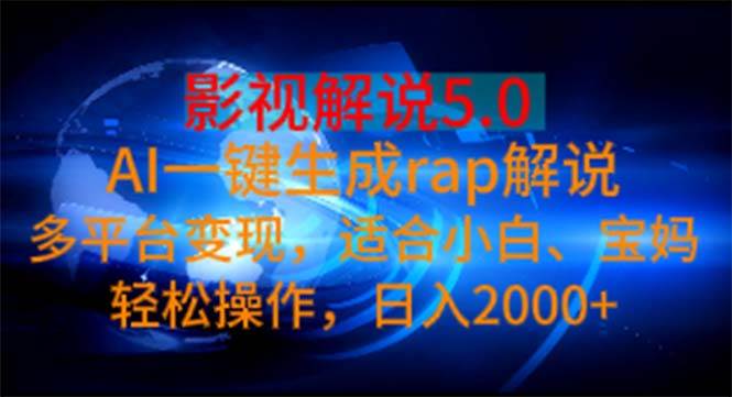 影视解说5.0  AI一键生成rap解说 多平台变现，适合小白，日入2000+-网创社区
