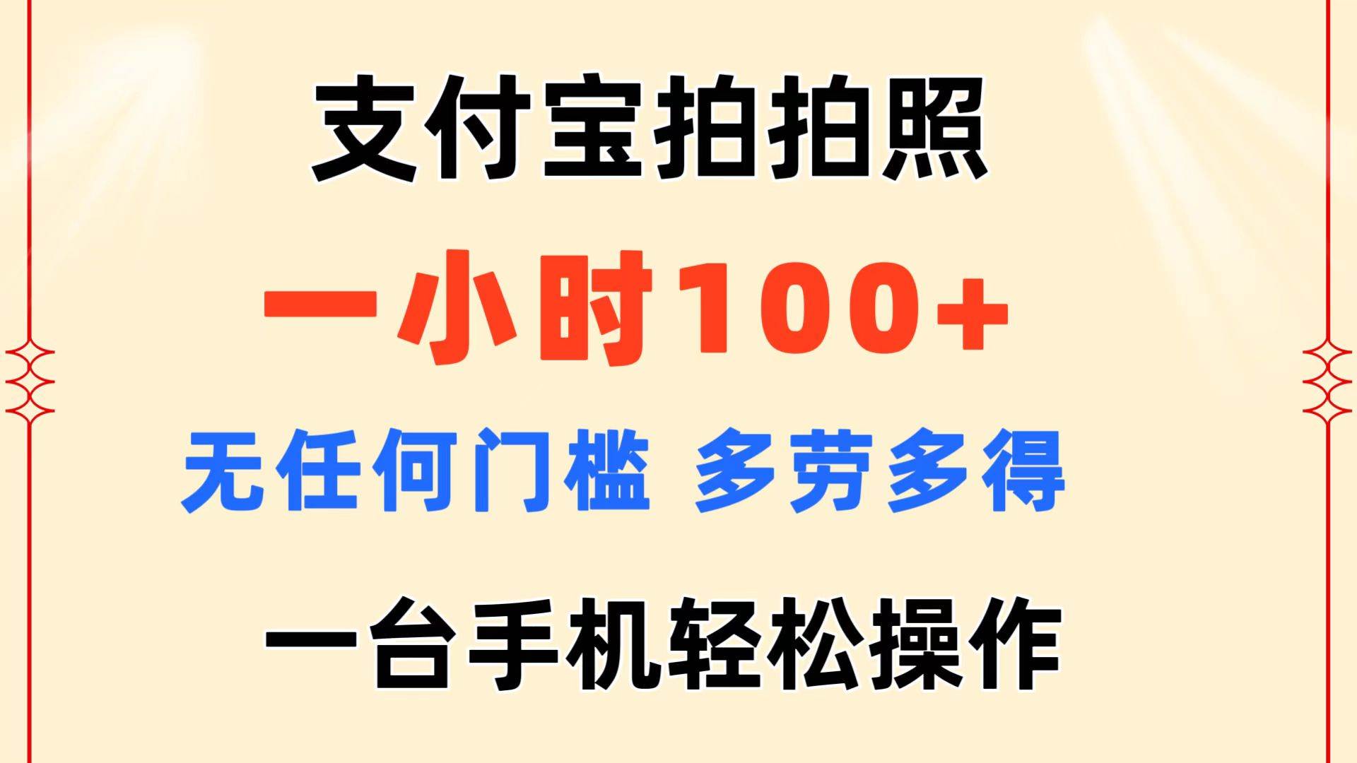 支付宝拍拍照 一小时100+ 无任何门槛  多劳多得 一台手机轻松操作-网创社区